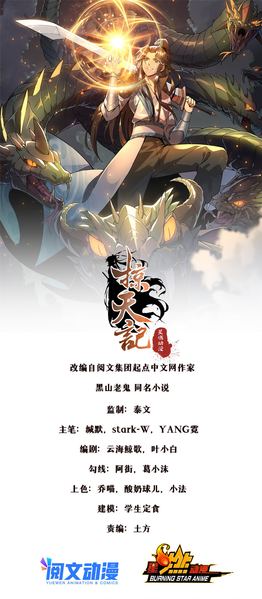 掠天记漫画,31 转运了？1图