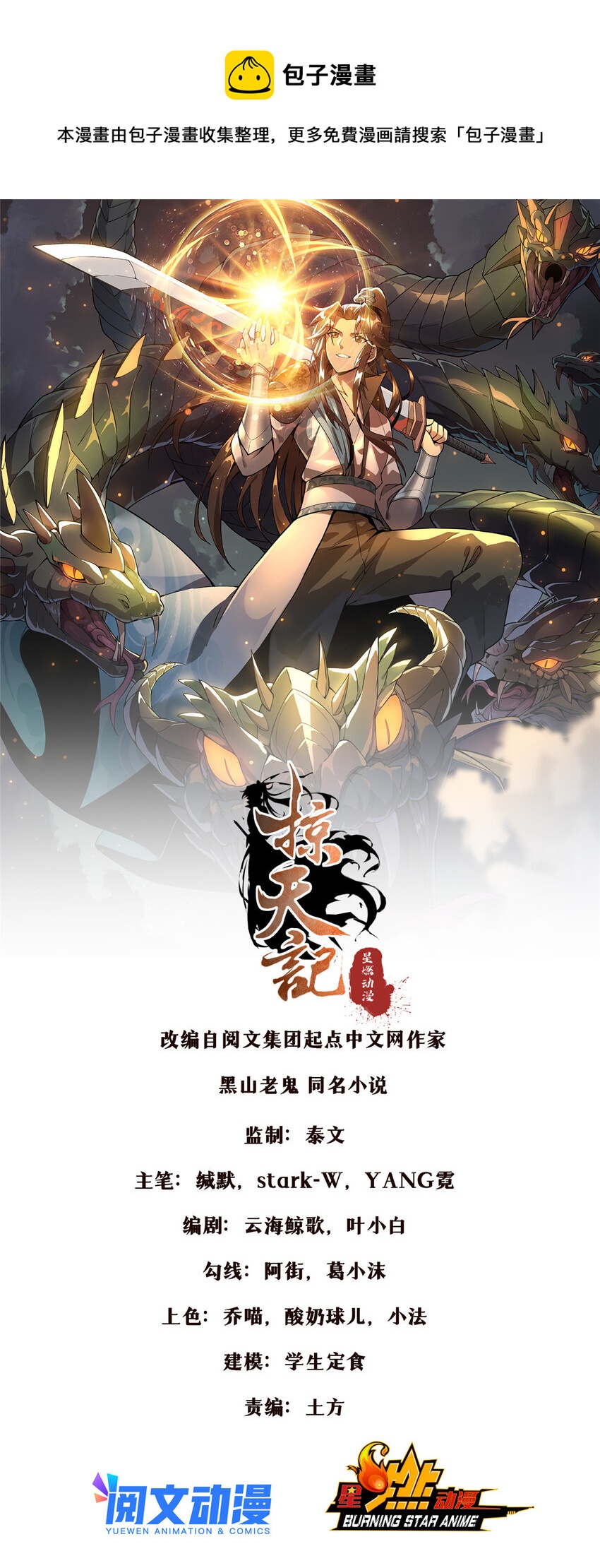 掠天记漫画,60 一个，都别跑！1图