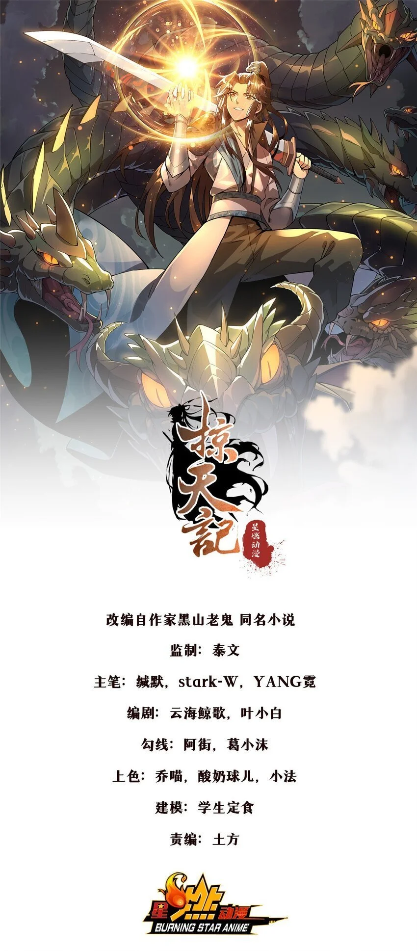 掠天记漫画,98 敢偷袭我？1图