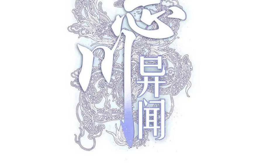 忘川异闻漫画,第27话 有样学样2图