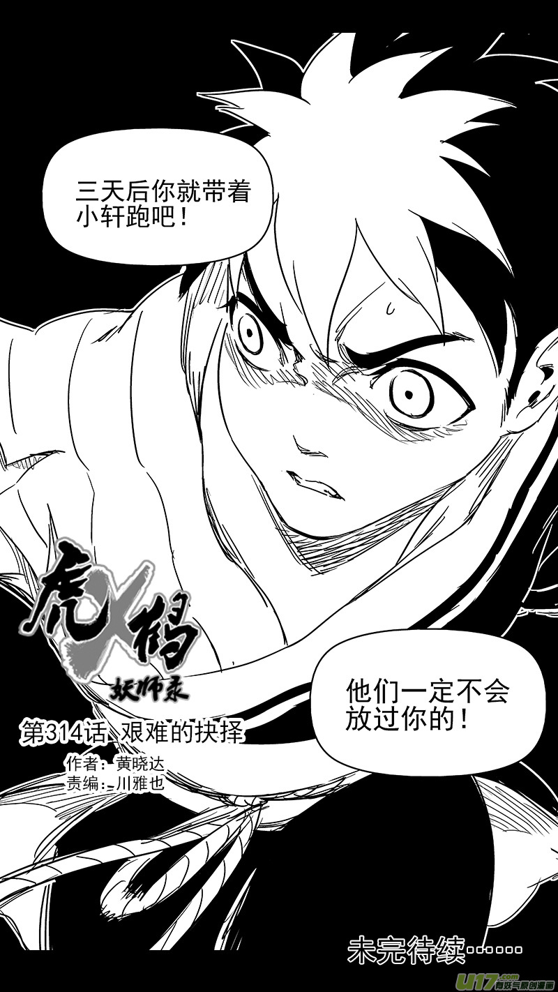 虎x鹤 妖师录漫画,314 艰难的抉择1图