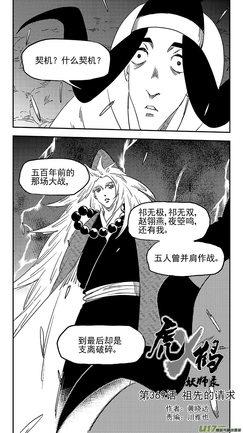 虎x鹤 妖师录漫画,第369话 祖先的请求1图