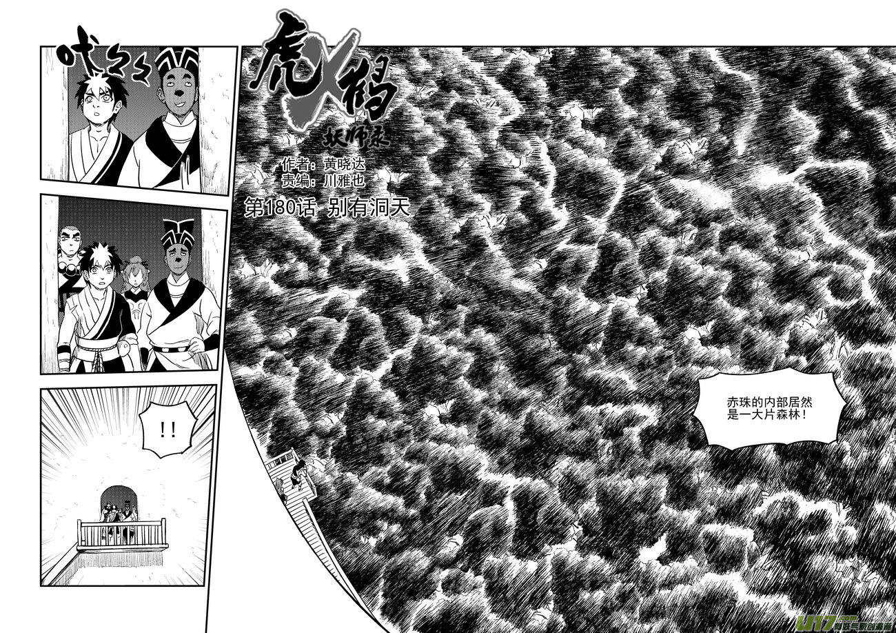 虎x鹤 妖师录漫画,180 别有洞天1图
