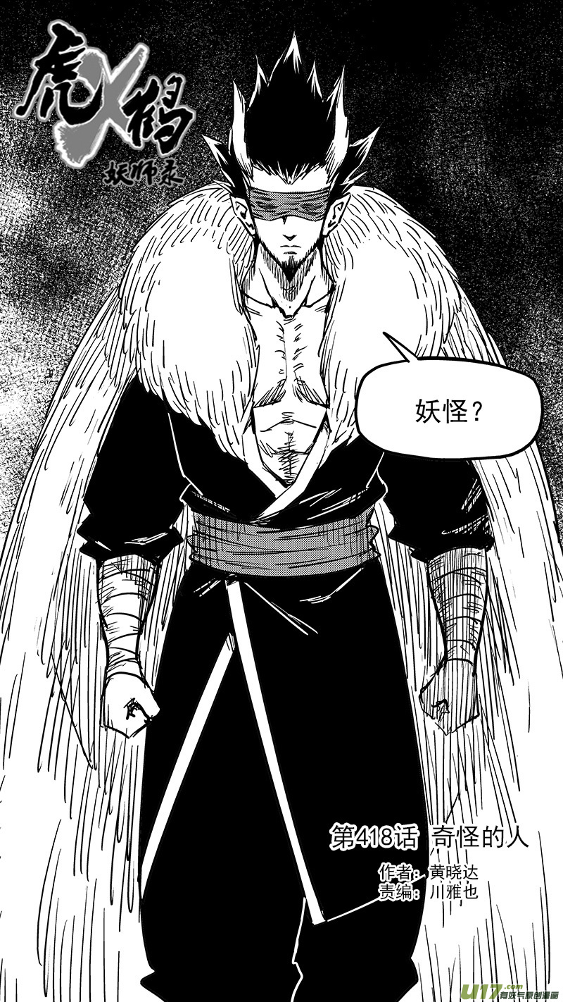 虎x鹤 妖师录漫画,第418话 奇怪的人1图