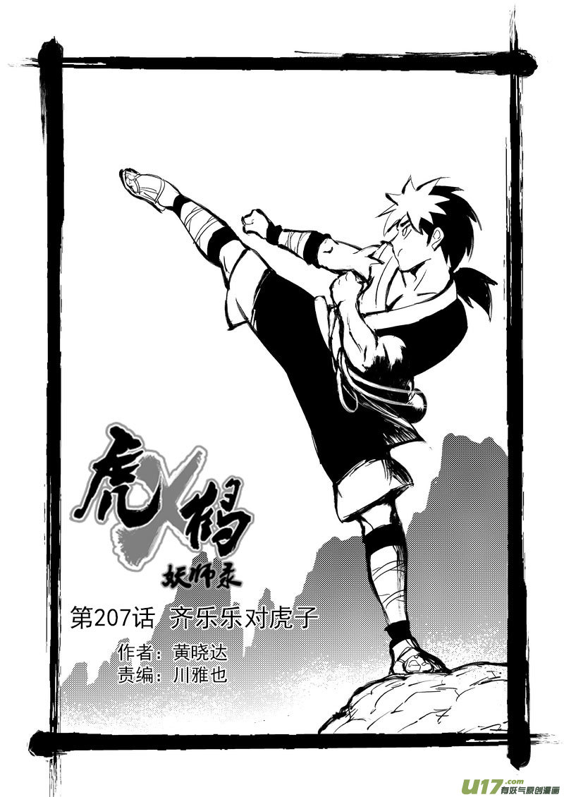虎x鹤 妖师录漫画,207 齐乐乐对虎子（上）1图