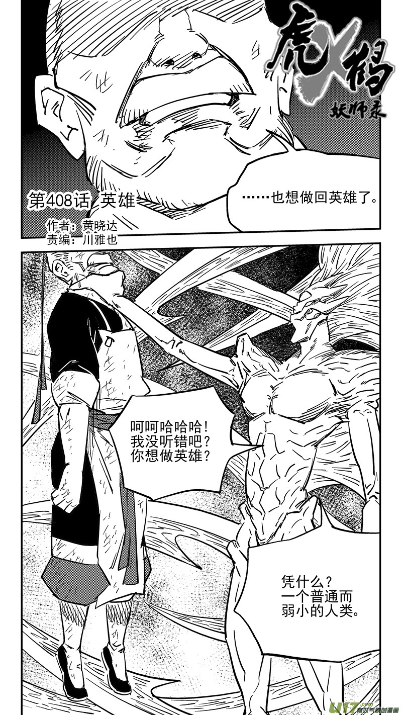虎x鹤 妖师录漫画,第408话 英雄1图