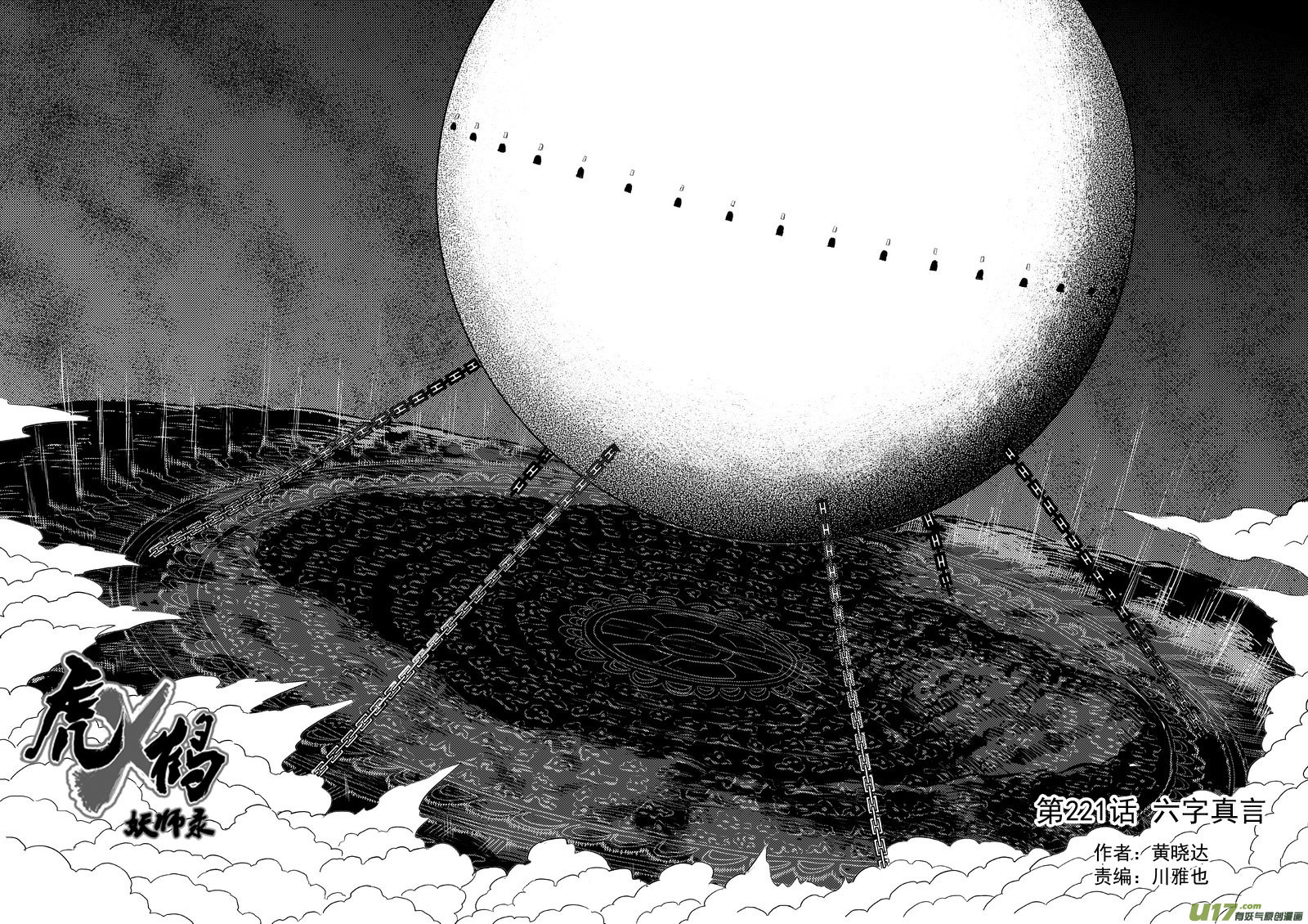 虎x鹤 妖师录漫画,221 六字真言2图