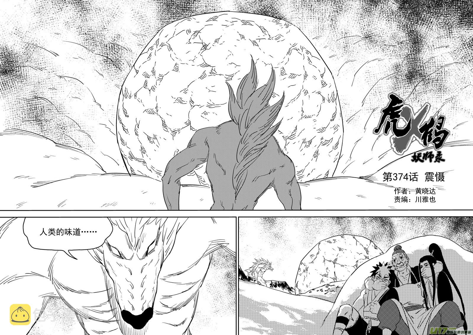 虎x鹤 妖师录漫画,第374话 震慑1图