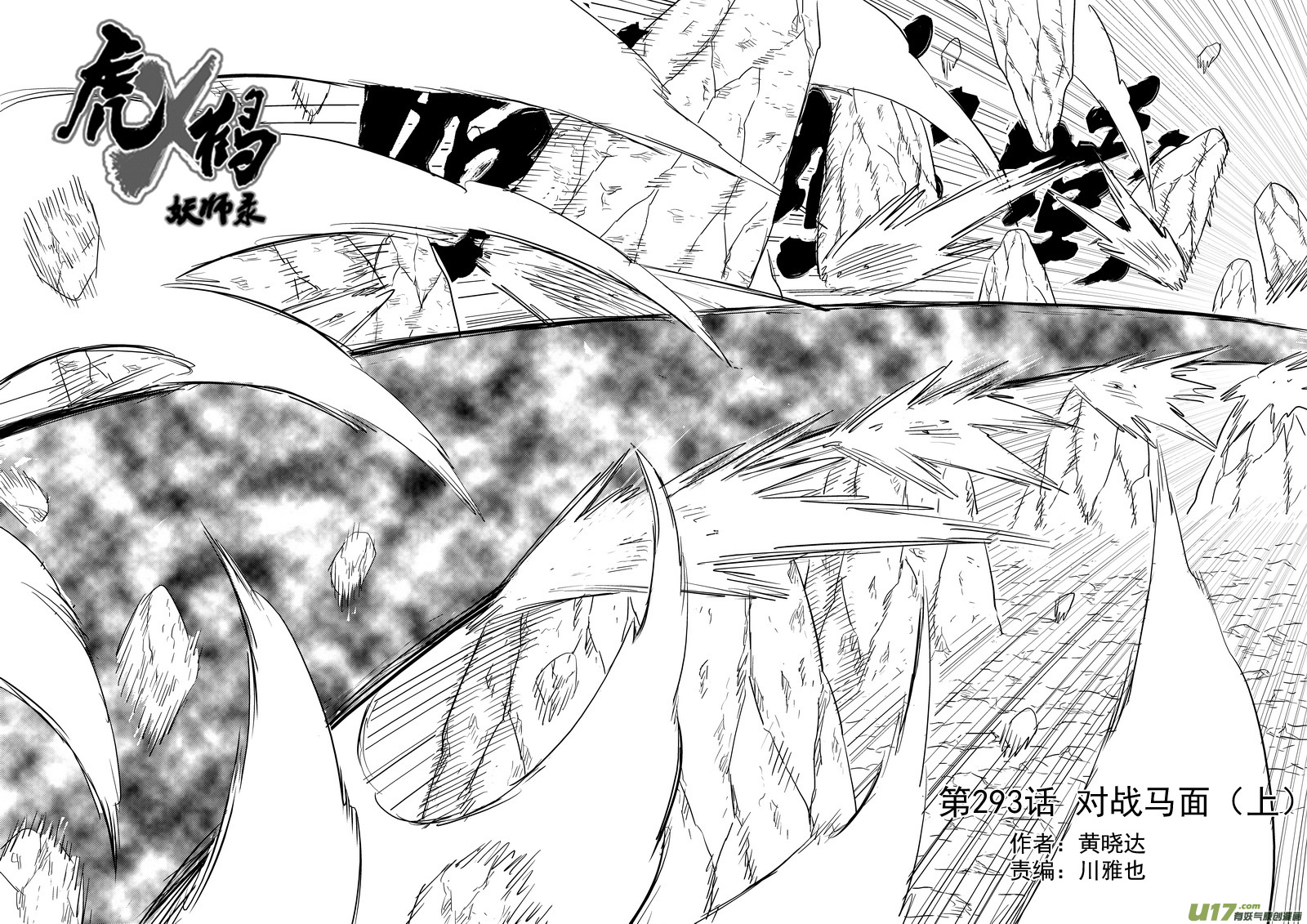 虎x鹤 妖师录漫画,293 对战马面（上）2图