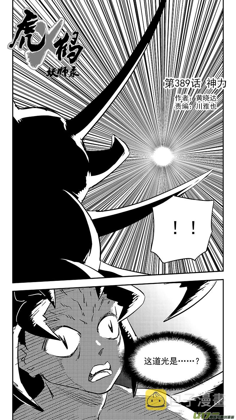 虎x鹤 妖师录漫画,第389话 神力1图