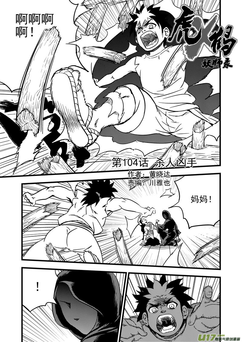 虎x鹤 妖师录漫画,104 杀人凶手1图