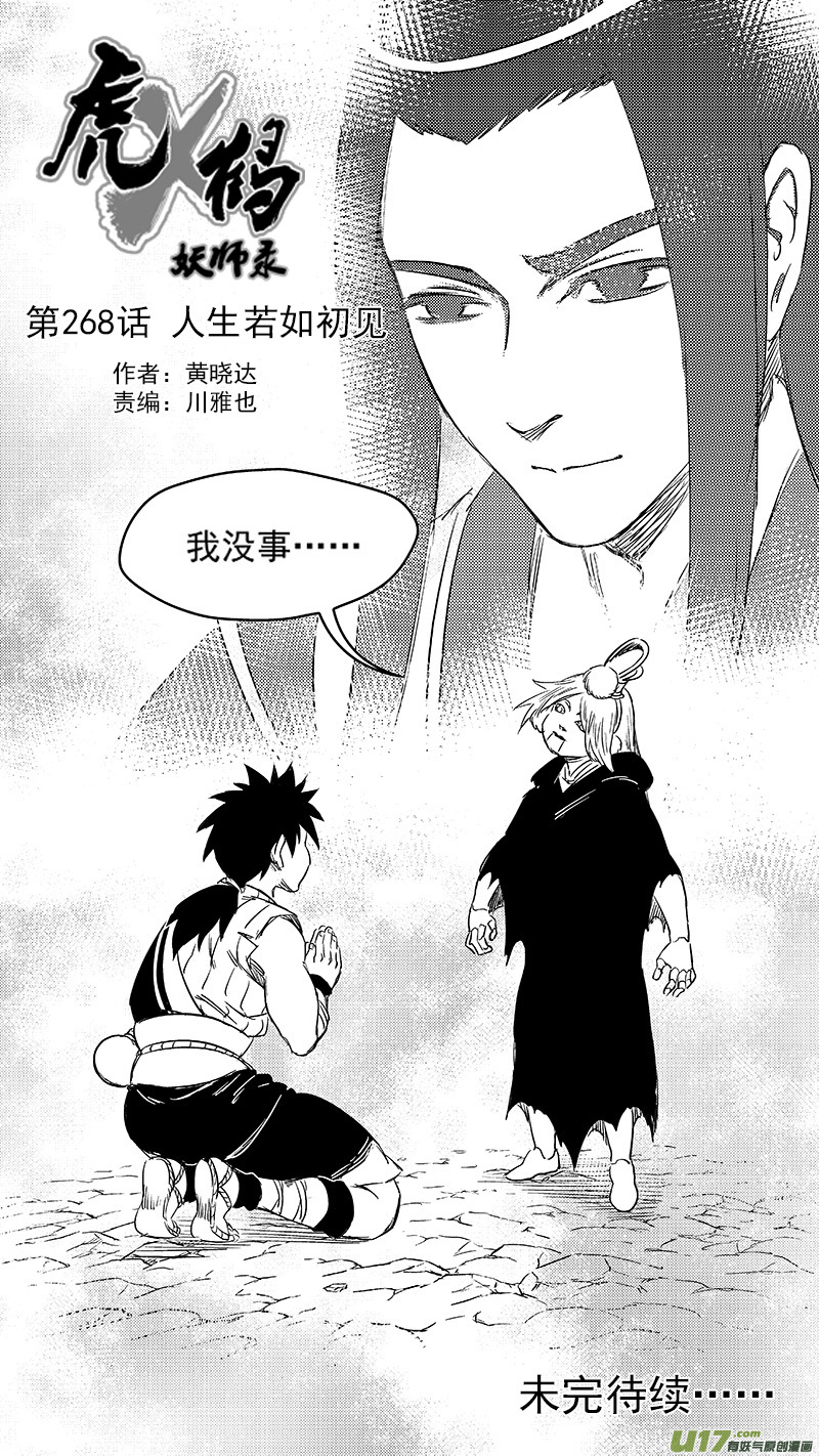 虎x鹤 妖师录漫画,268 人生若如初见1图
