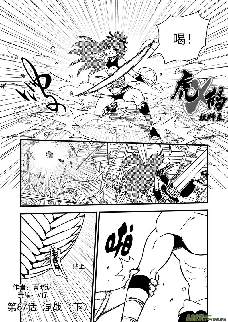 虎x鹤 妖师录漫画,87  混战（下）1图