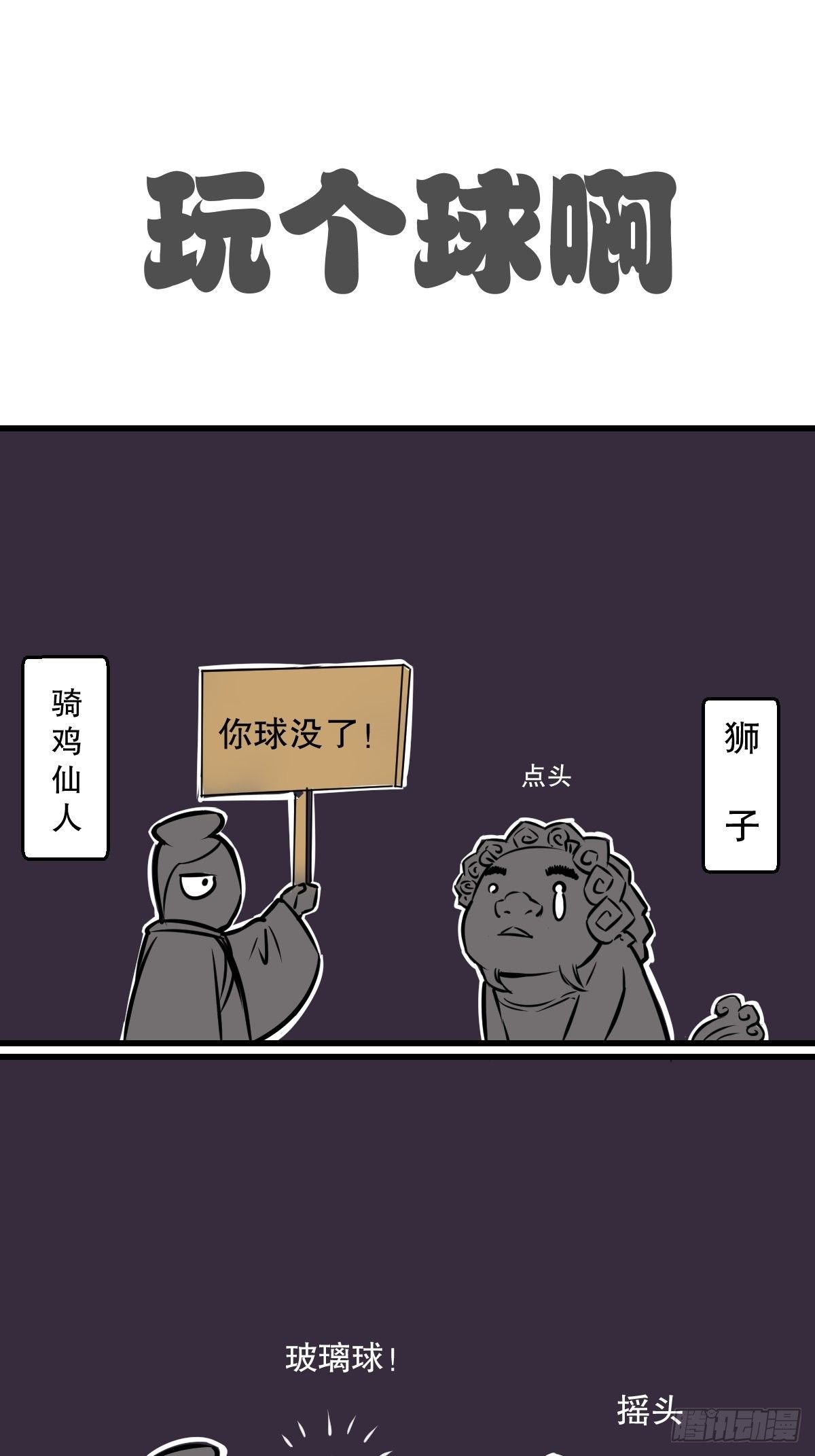 五脊六兽的日子漫画,找个球啊！2图