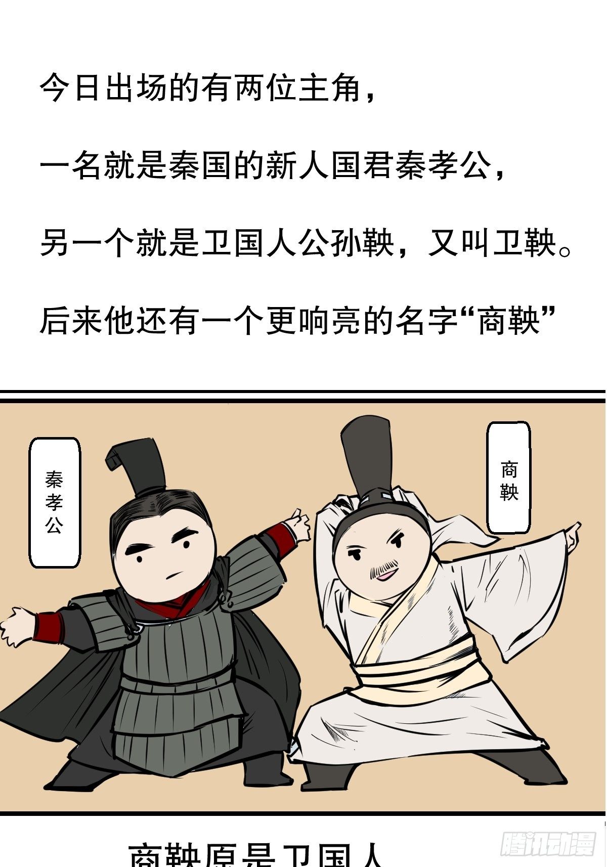 五脊六兽成语漫画,商鞅变法（上）1图