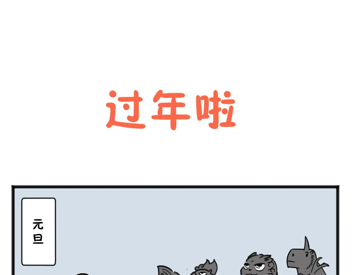 五脊六兽一般民宅能放吗漫画,元旦上篇1图