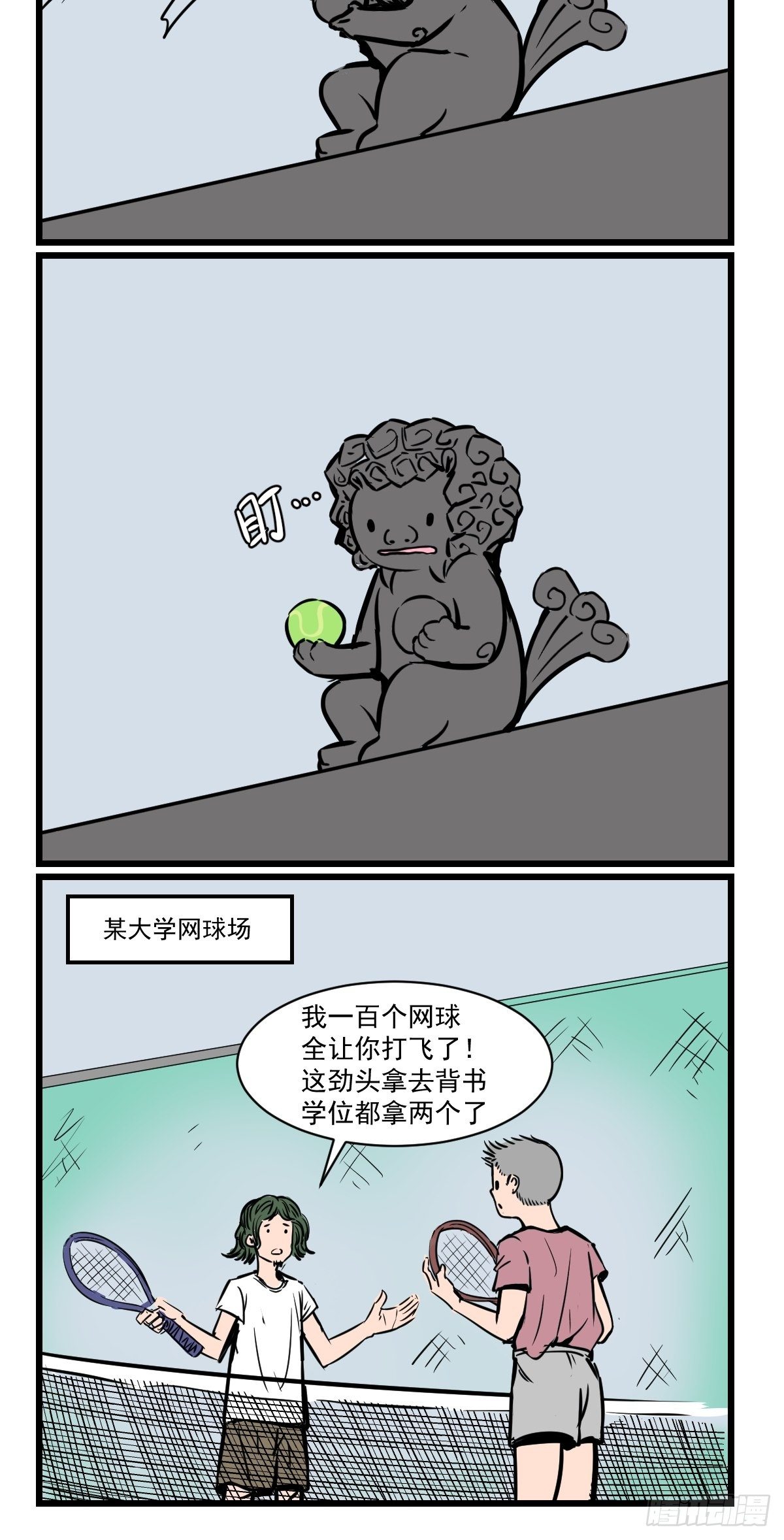 五脊六兽的日子漫画,网球？石球！2图