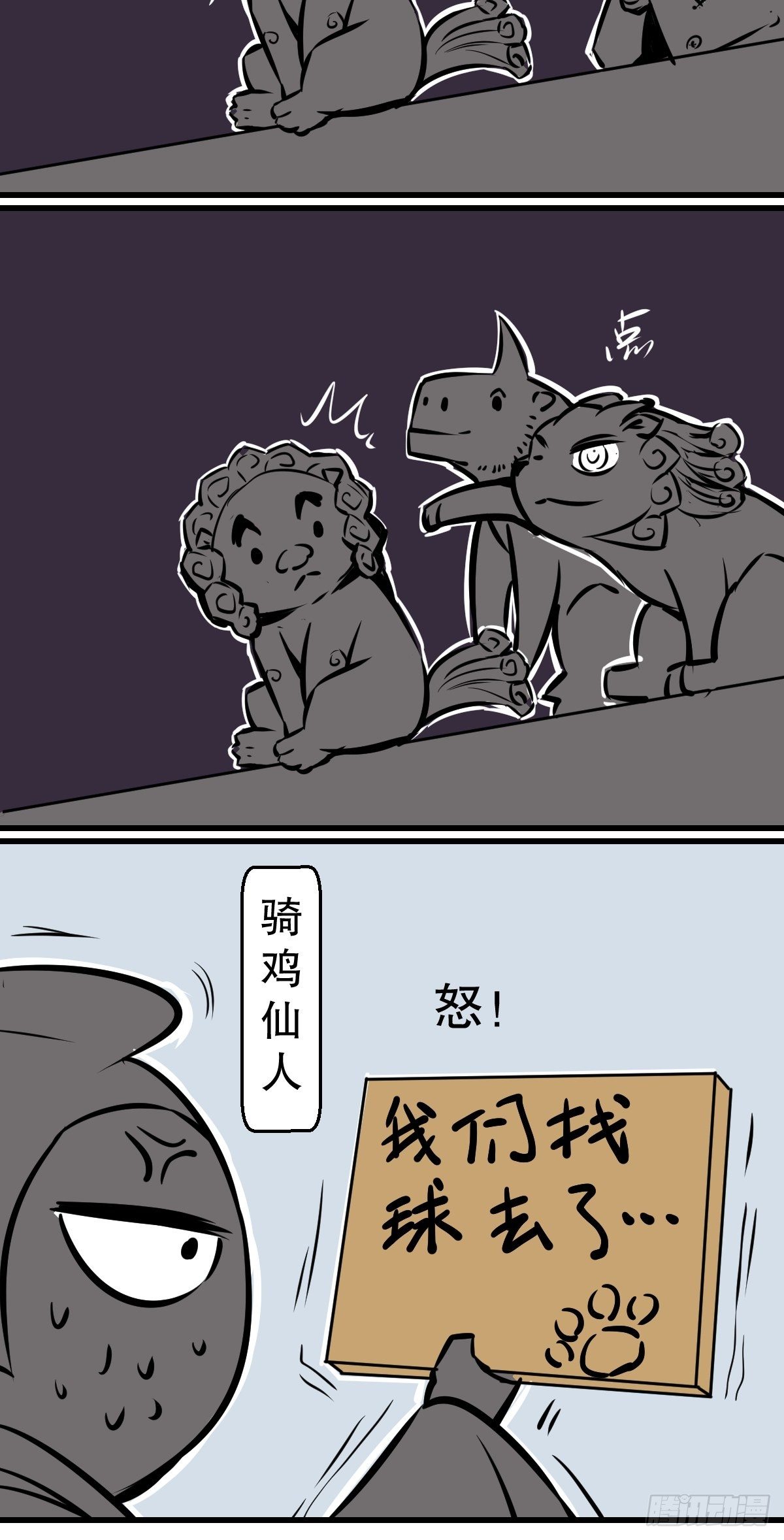 五脊六兽的日子删掉了哪些镜头漫画,找个球啊！1图