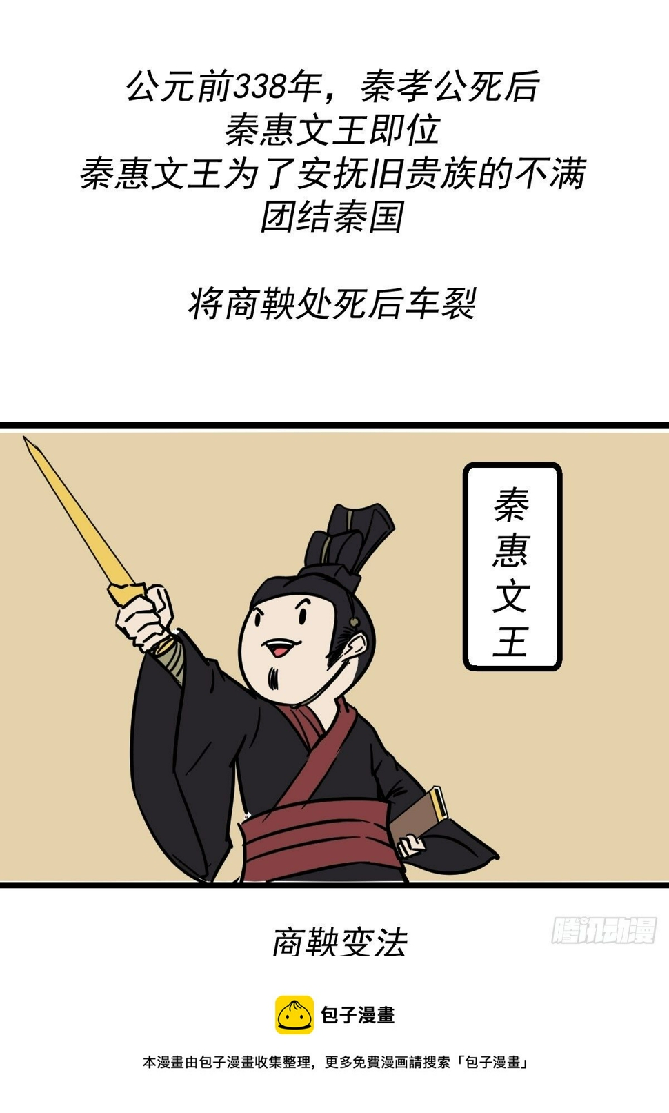 五脊六兽的日子漫画,商鞅变法（下）1图