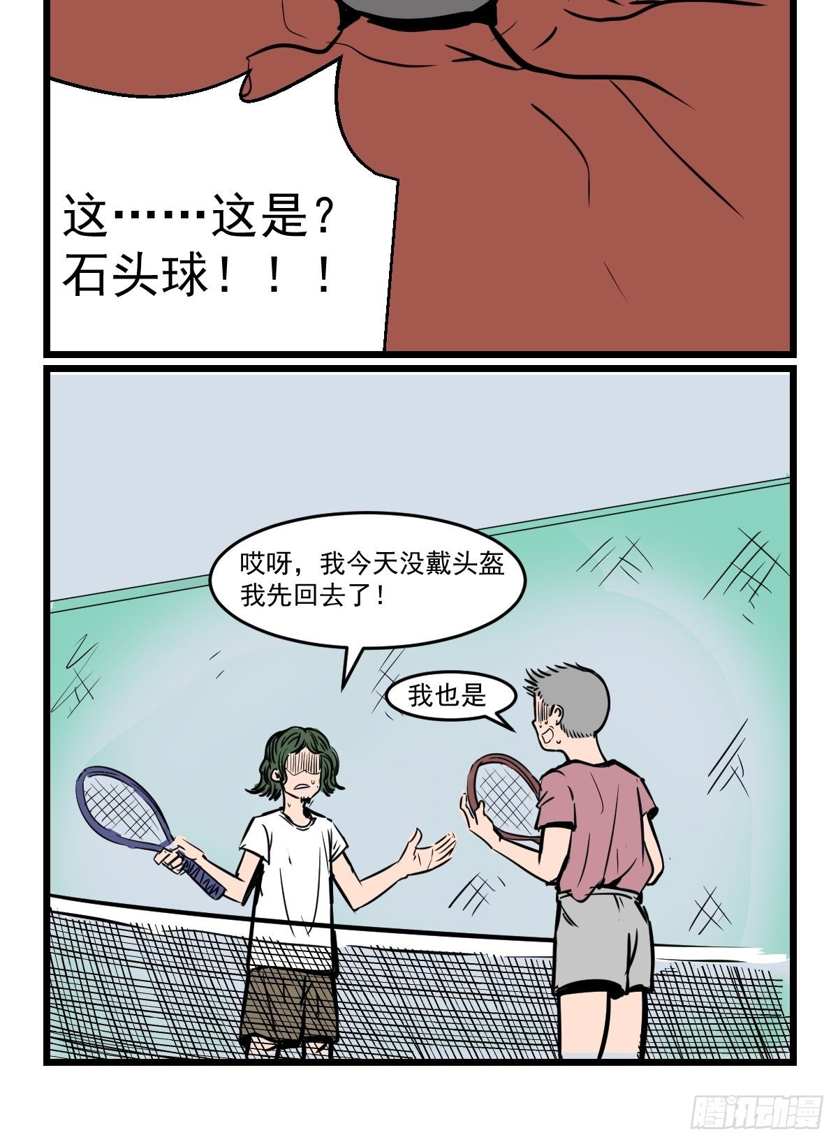 五脊六兽是哪的话漫画,网球？石球！1图