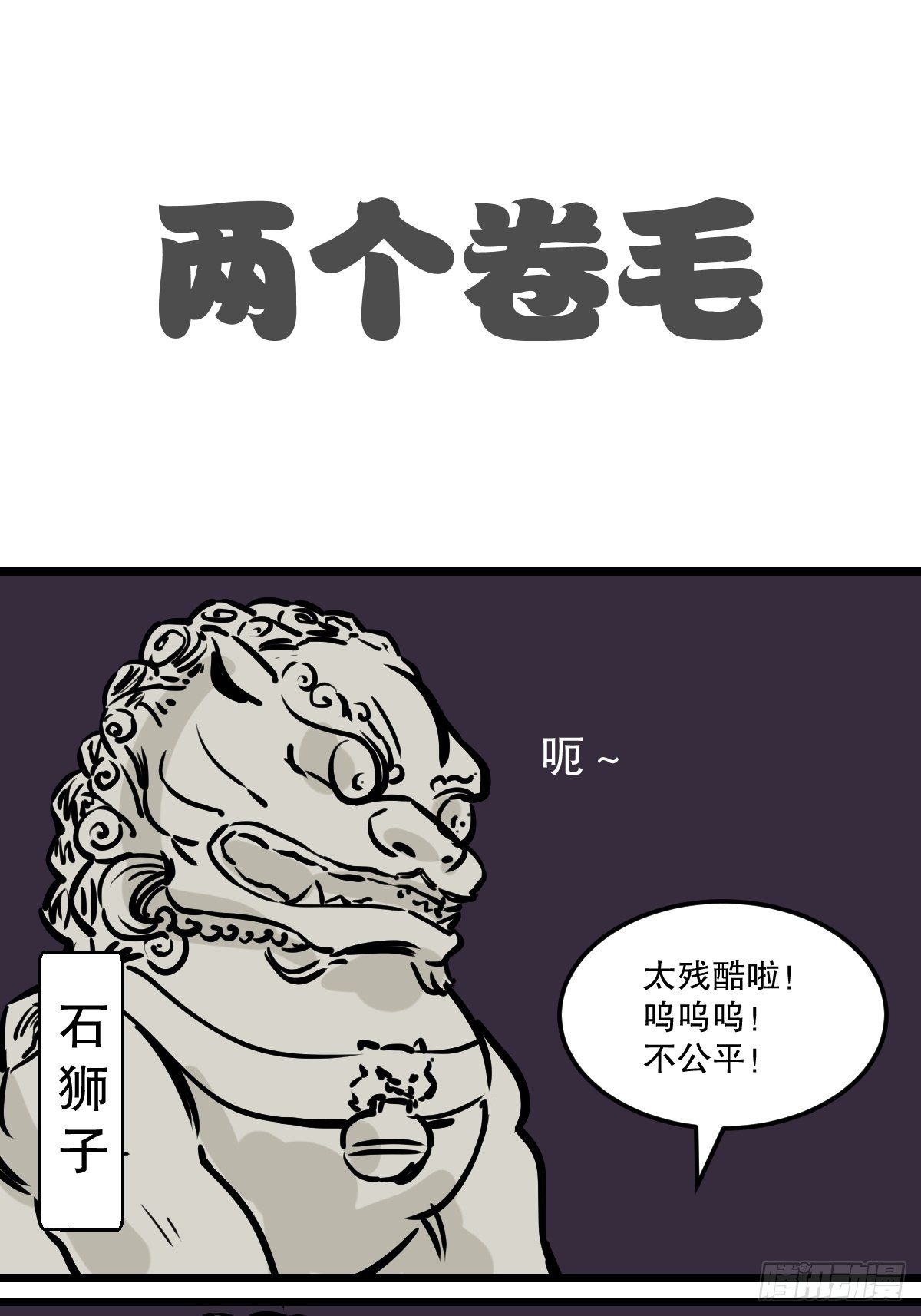 五脊六兽详解图解漫画,见义勇为的小可爱1图