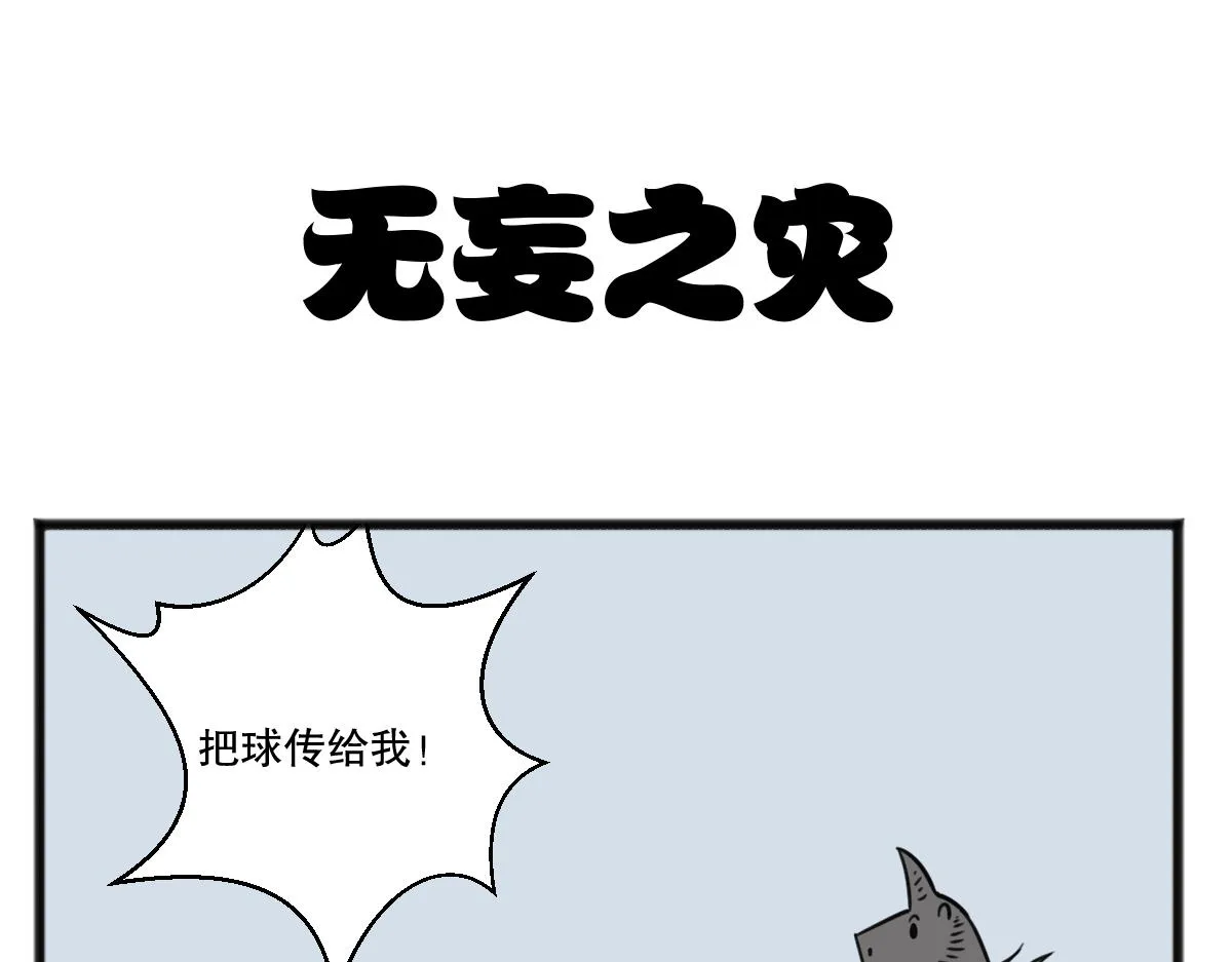 五脊六兽的日子漫画,无妄之灾11图