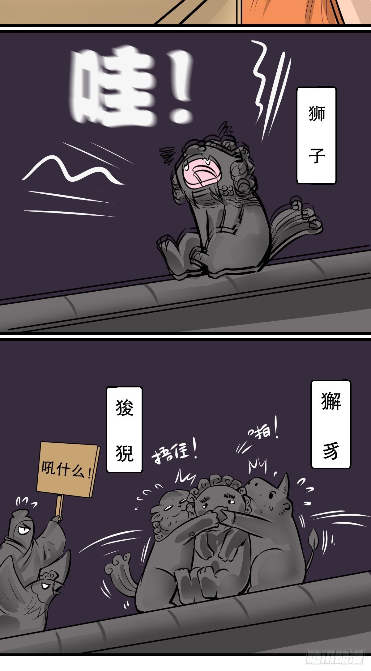 五脊六兽的日子漫画,找个球啊！1图