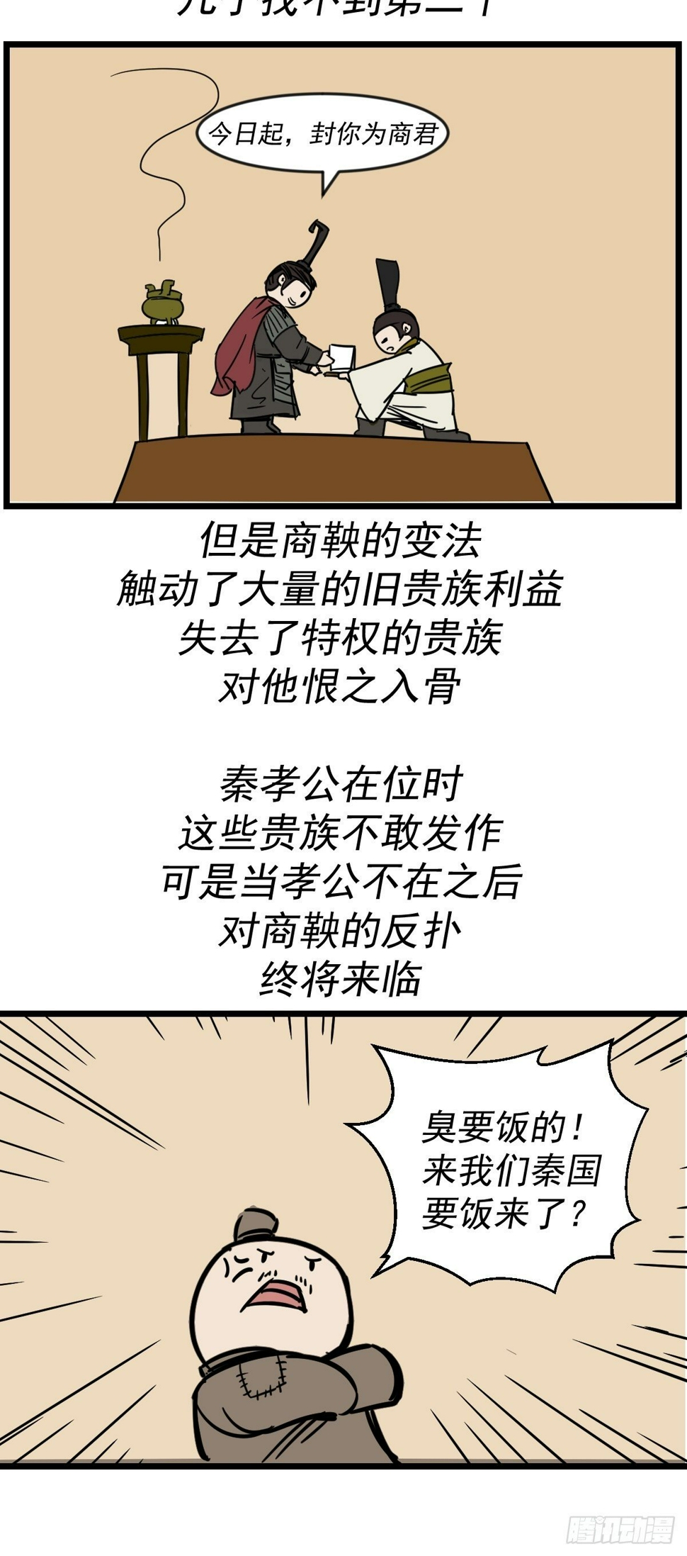 五脊六兽的日子漫画,商鞅变法（下）2图