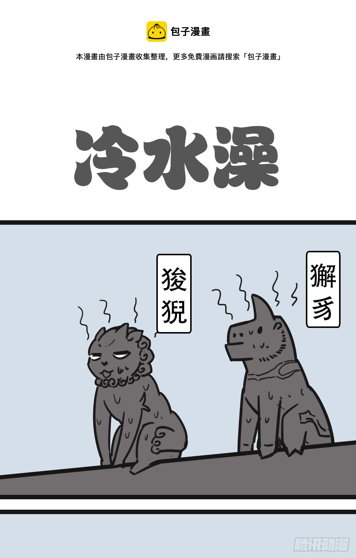 五脊六兽详解图解漫画,8避暑大冒险1图