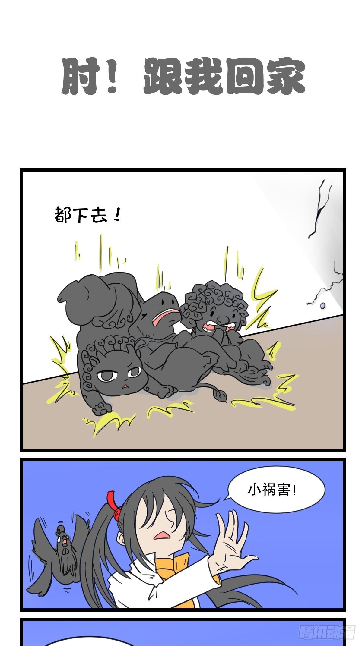 五脊六兽是什么意思东北话漫画,肘，跟我回家2图