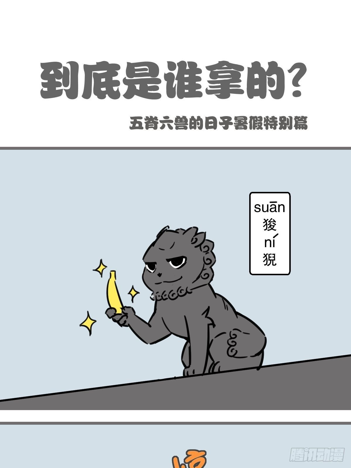 五脊六兽的六兽是什么意思漫画,暑假大篇章12图