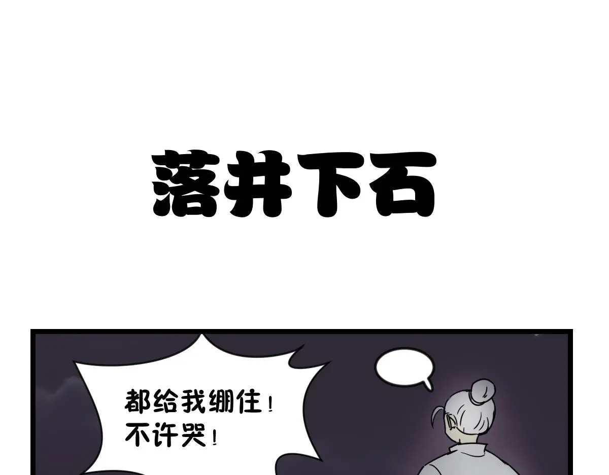 五脊六兽的成语故事漫画,相爱相杀一千多年1图