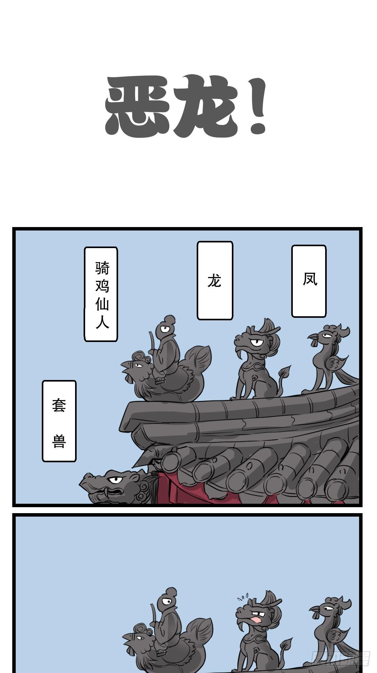 五脊六兽图片大全漫画,房顶的恶龙2图