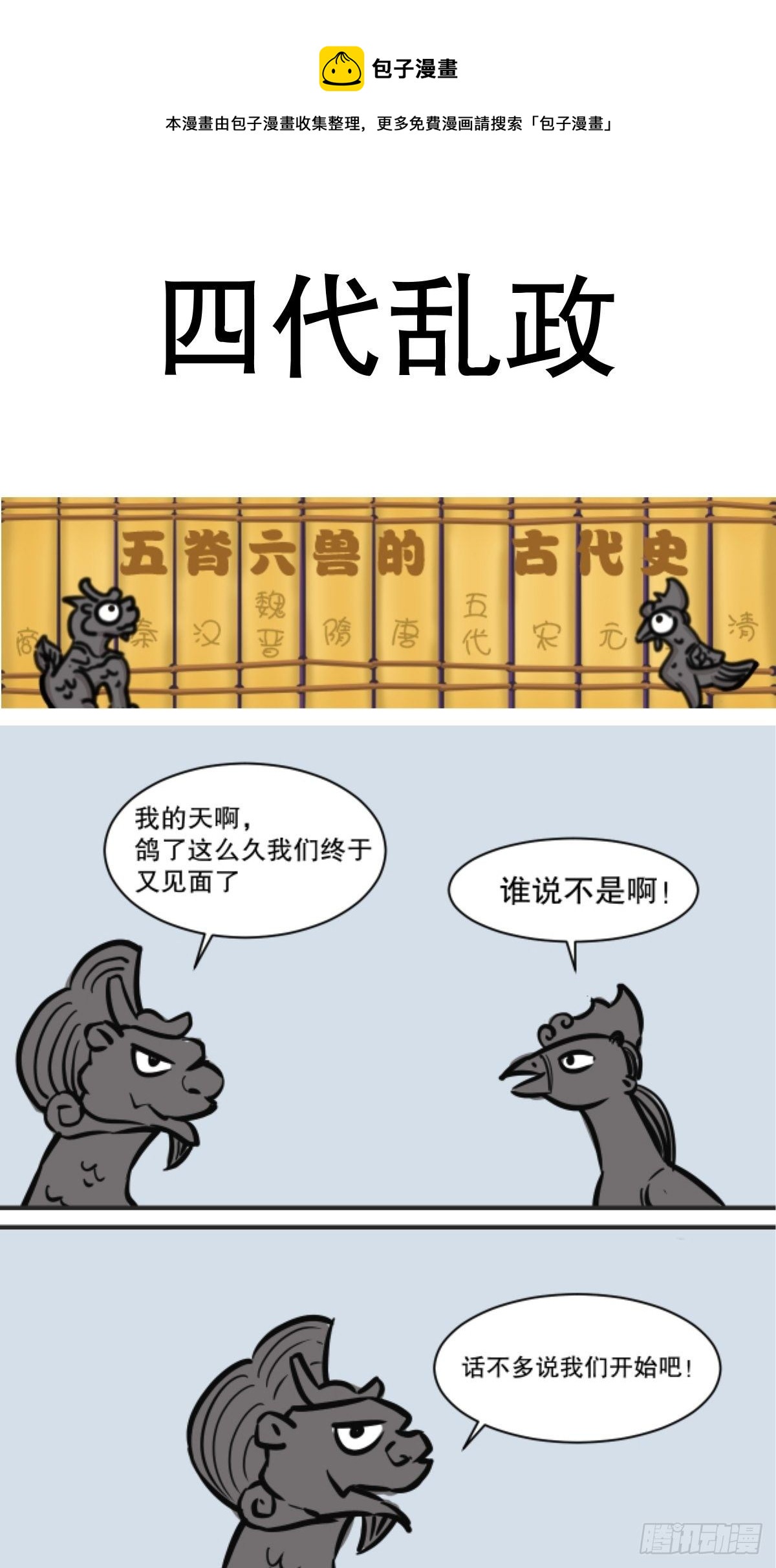 五脊六兽的日子漫画,四代乱政1图