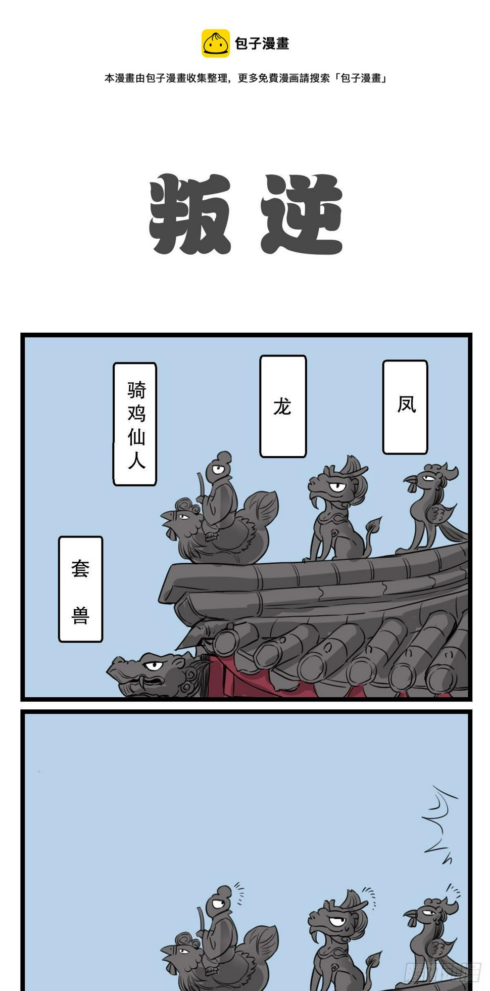 五脊六兽的日子漫画,吃的太饱1图