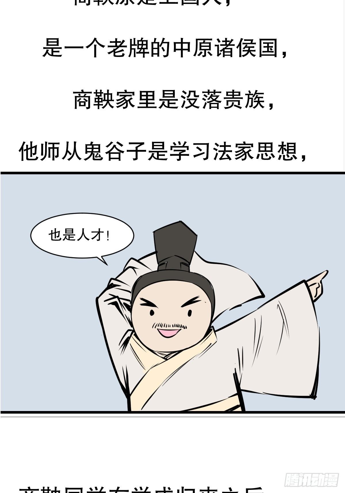 五脊六兽成语漫画,商鞅变法（上）2图