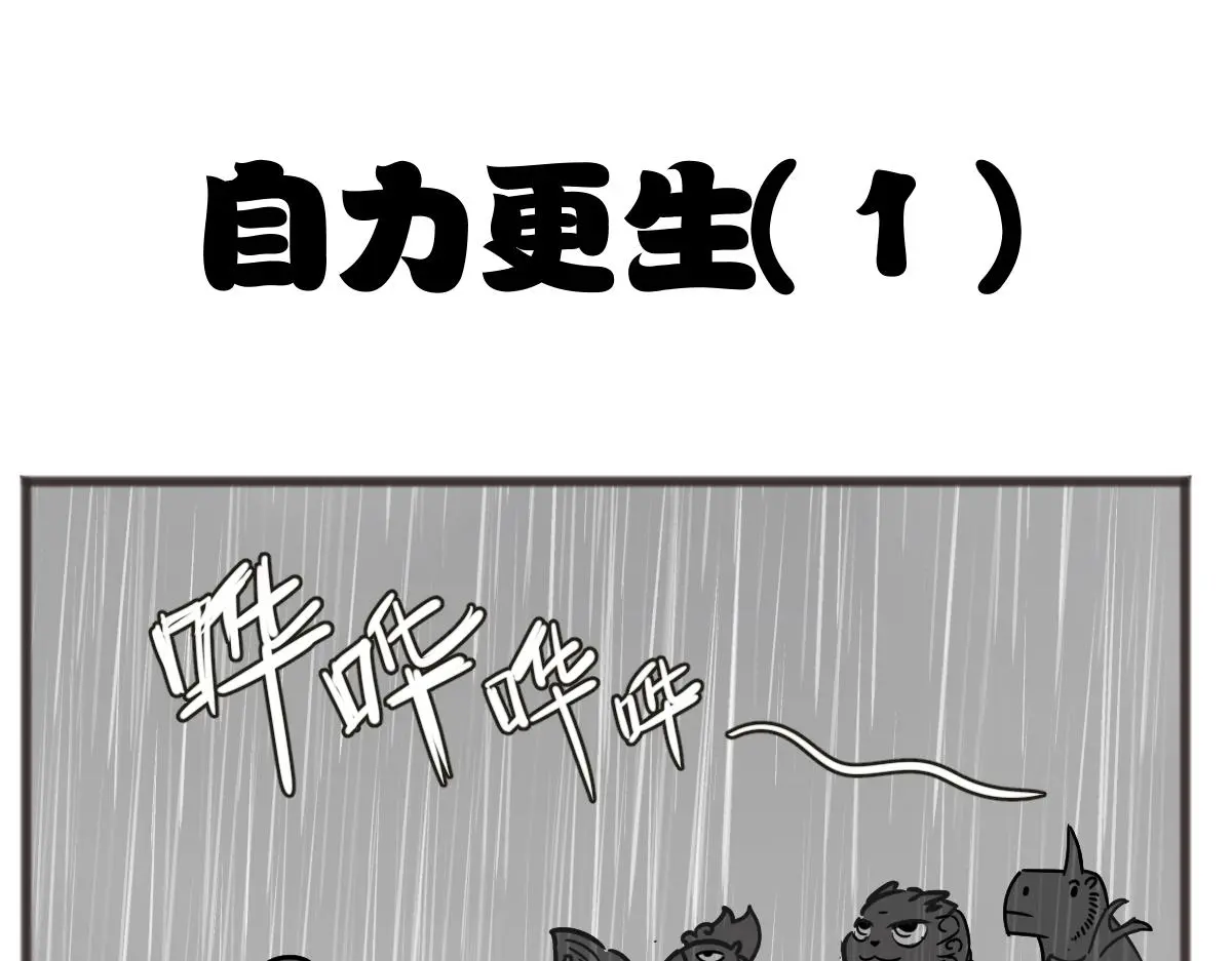 五脊六兽的日子漫画,自食其力1图