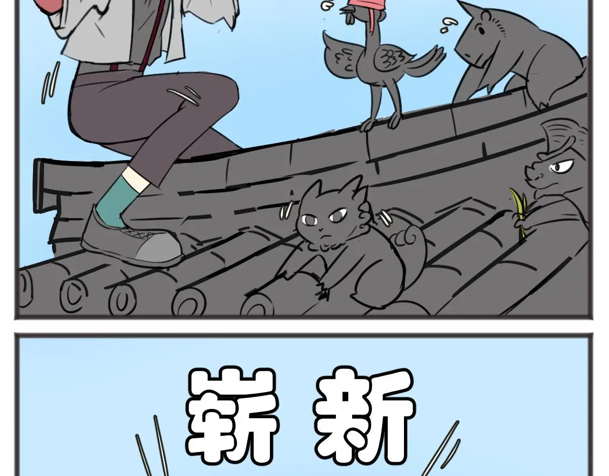 五脊六兽的日子主题漫画,自食其力1图