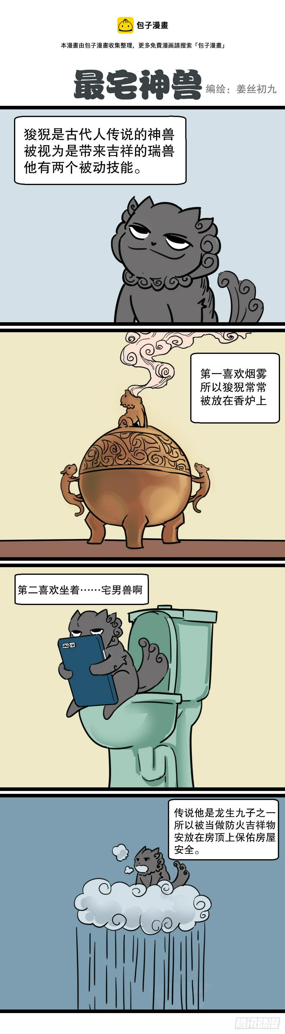 五脊六兽的日子漫画,狻猊酱来了1图