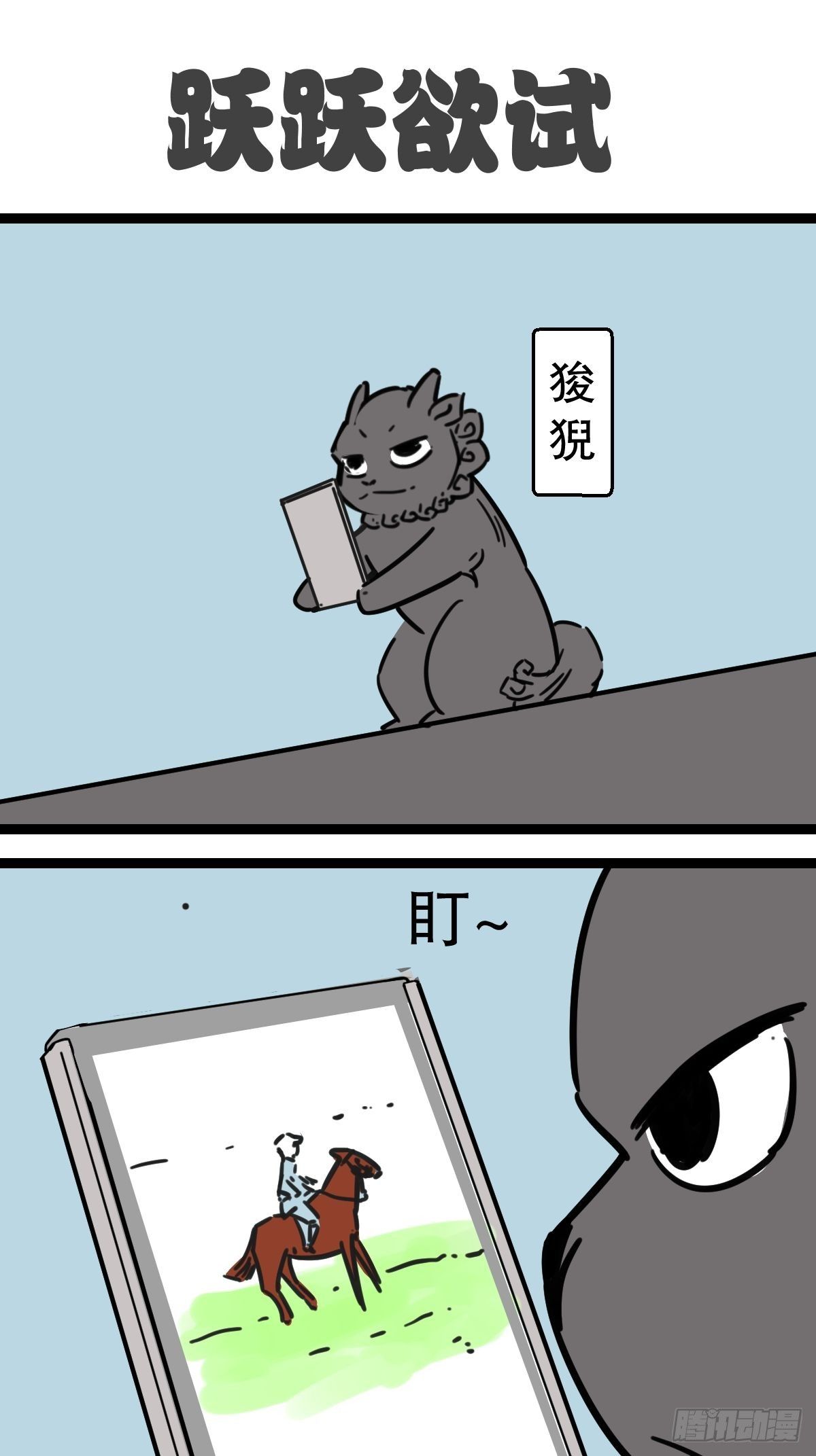 五脊六兽近义词漫画,9最后一只脊兽1图