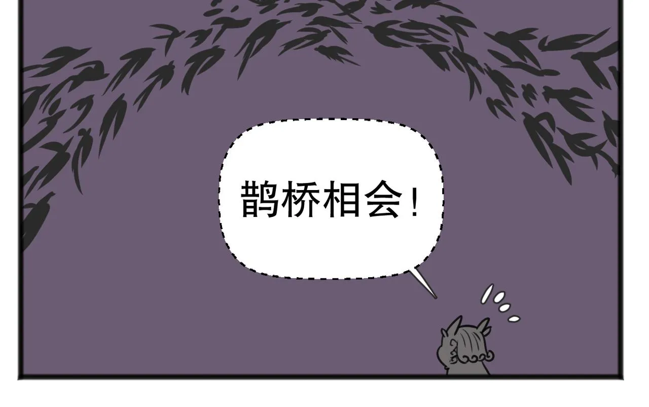 五脊六兽的日子狮子球丢了漫画,鹊桥相会1图