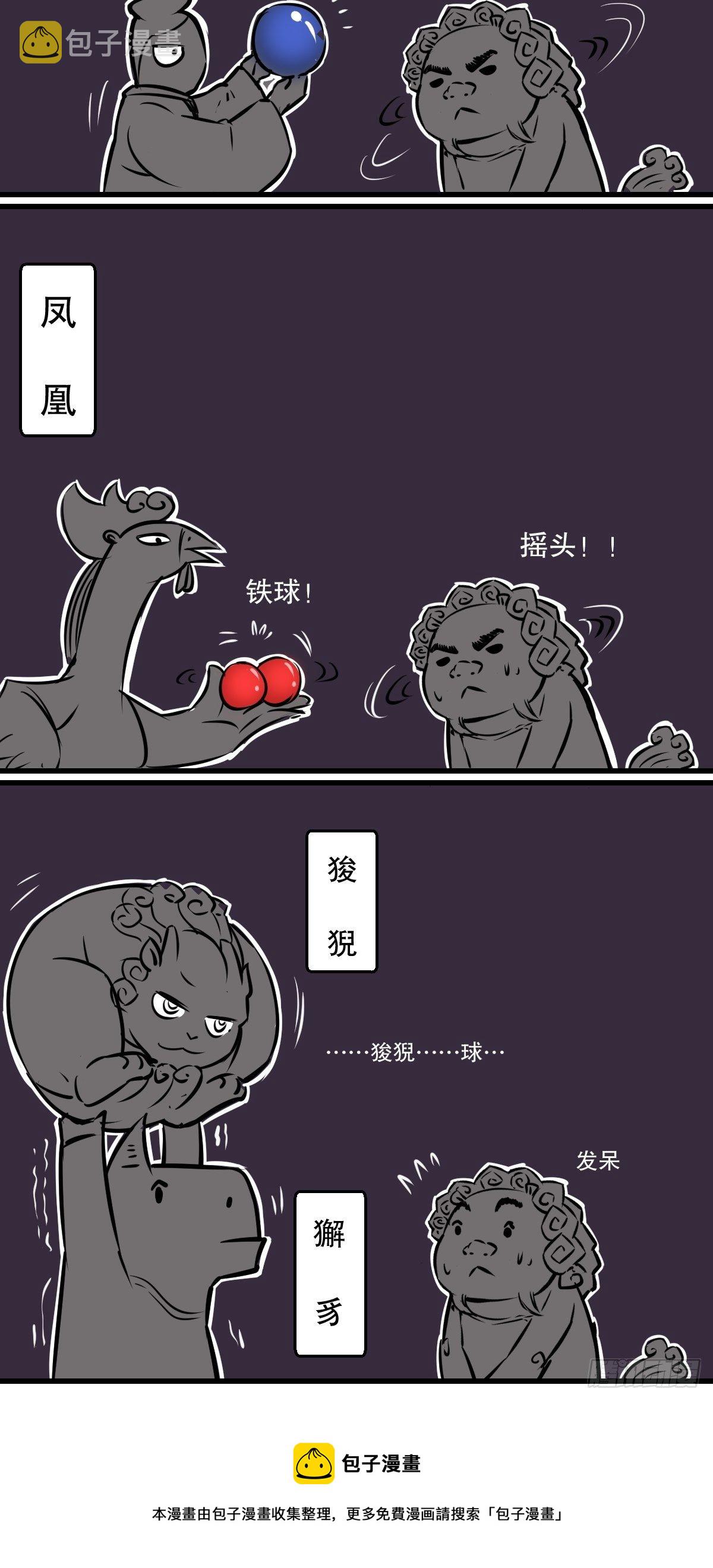 五脊六兽的日子漫画,找个球啊！1图