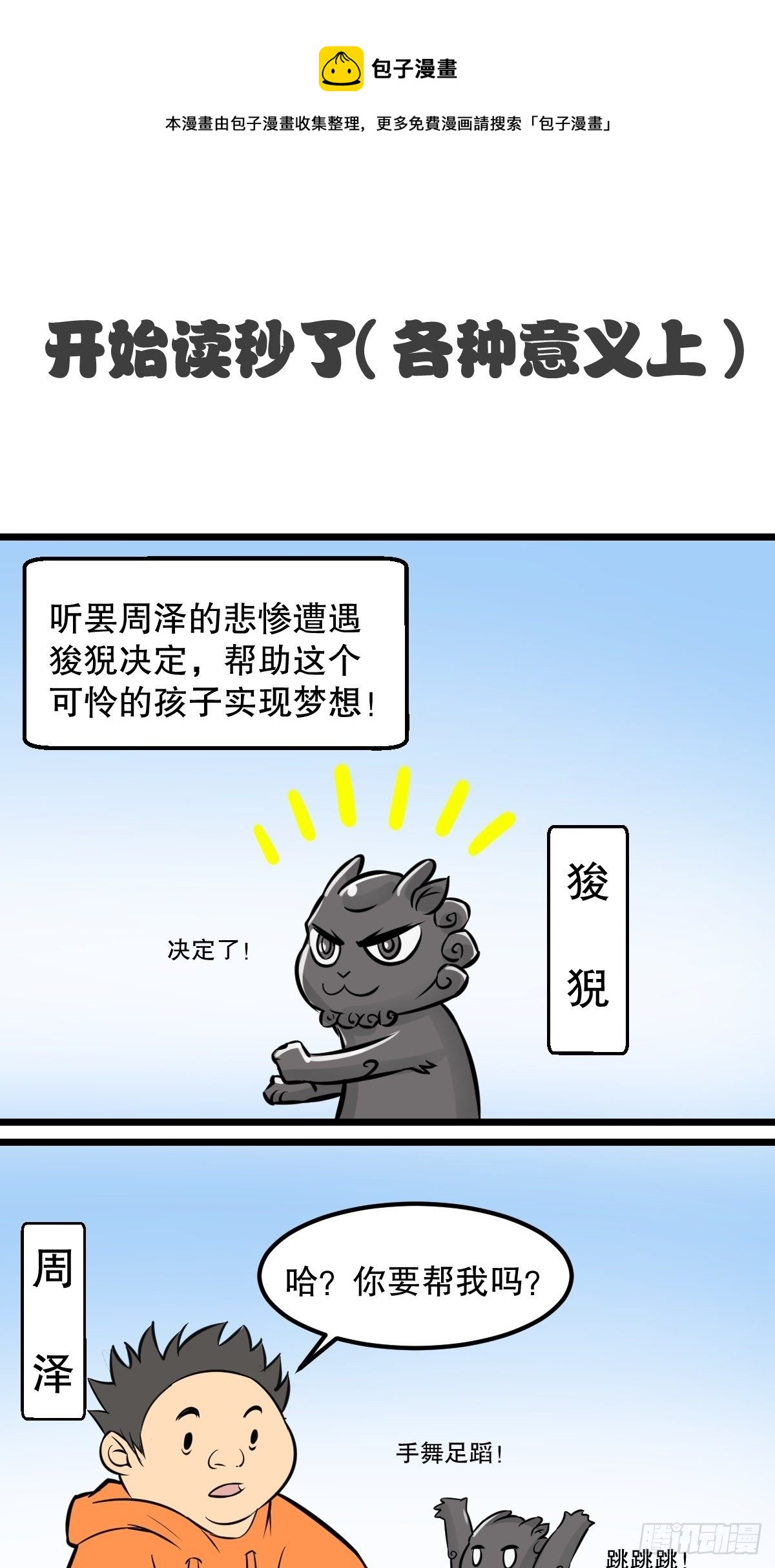 五脊六兽是成语吗漫画,你们考虑过老夫的感受吗？1图