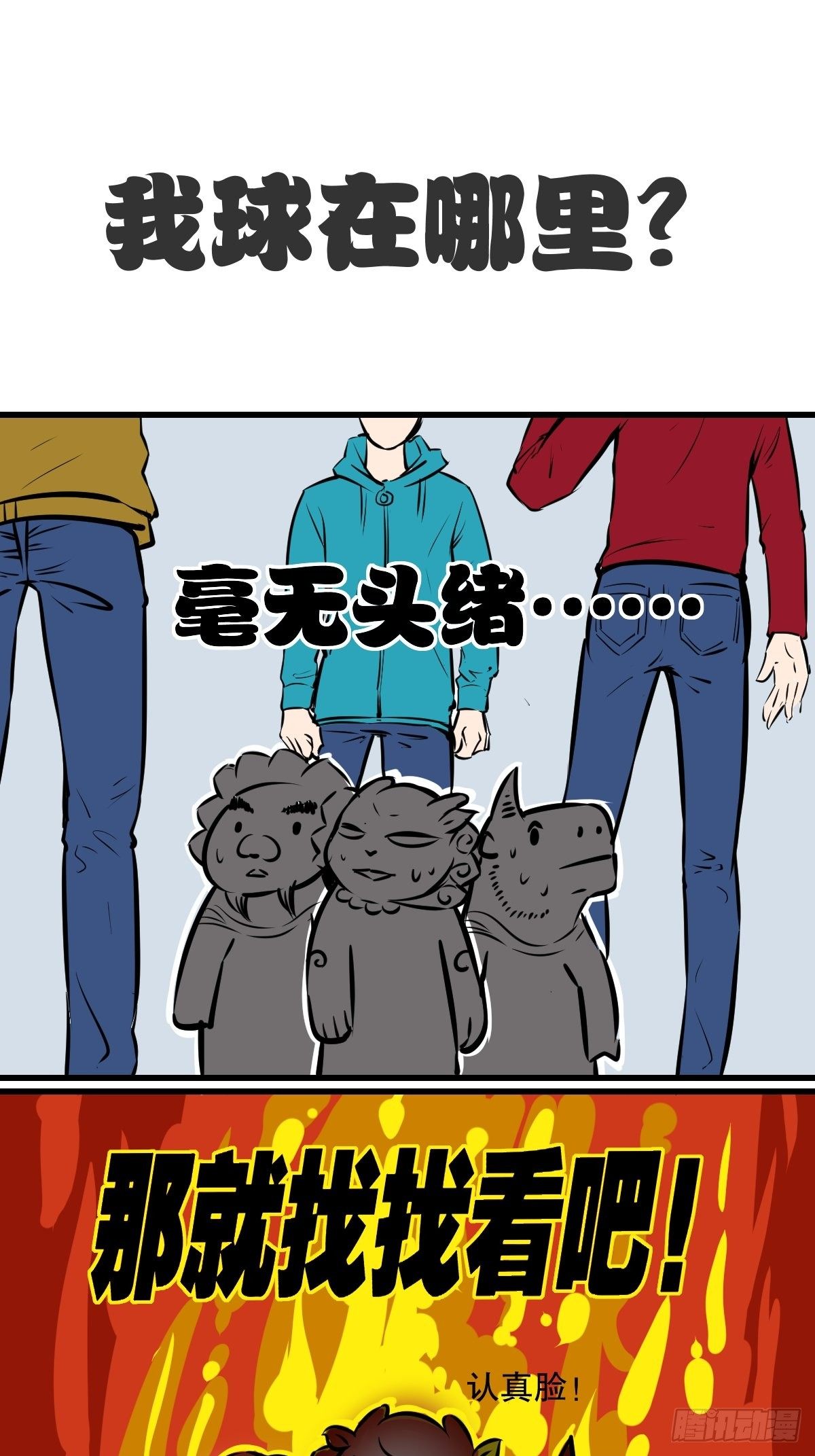 五脊六兽的日子删掉了哪些镜头漫画,找个球啊！2图