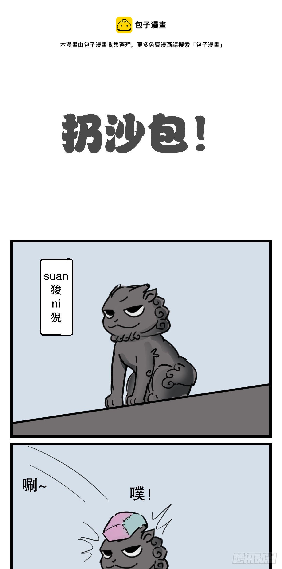 五脊六兽的日子漫画,房顶的恶龙1图