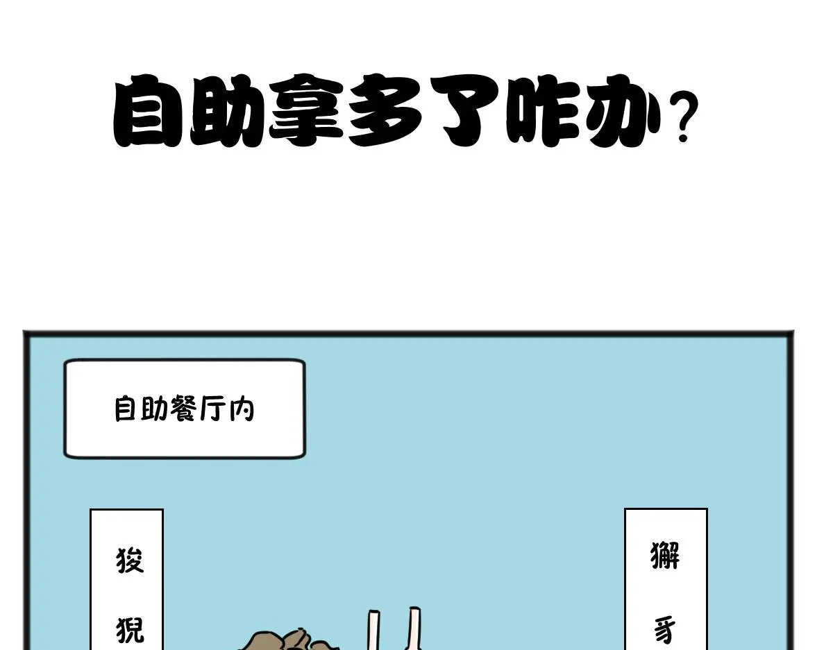 五脊六兽详解图解漫画,给他们上一课！2图