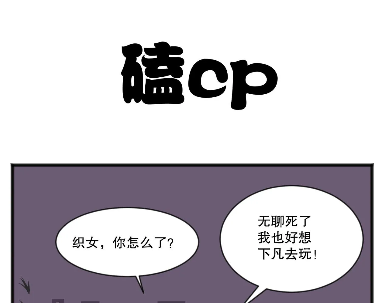 五脊六兽的日子狮子球丢了漫画,鹊桥相会2图