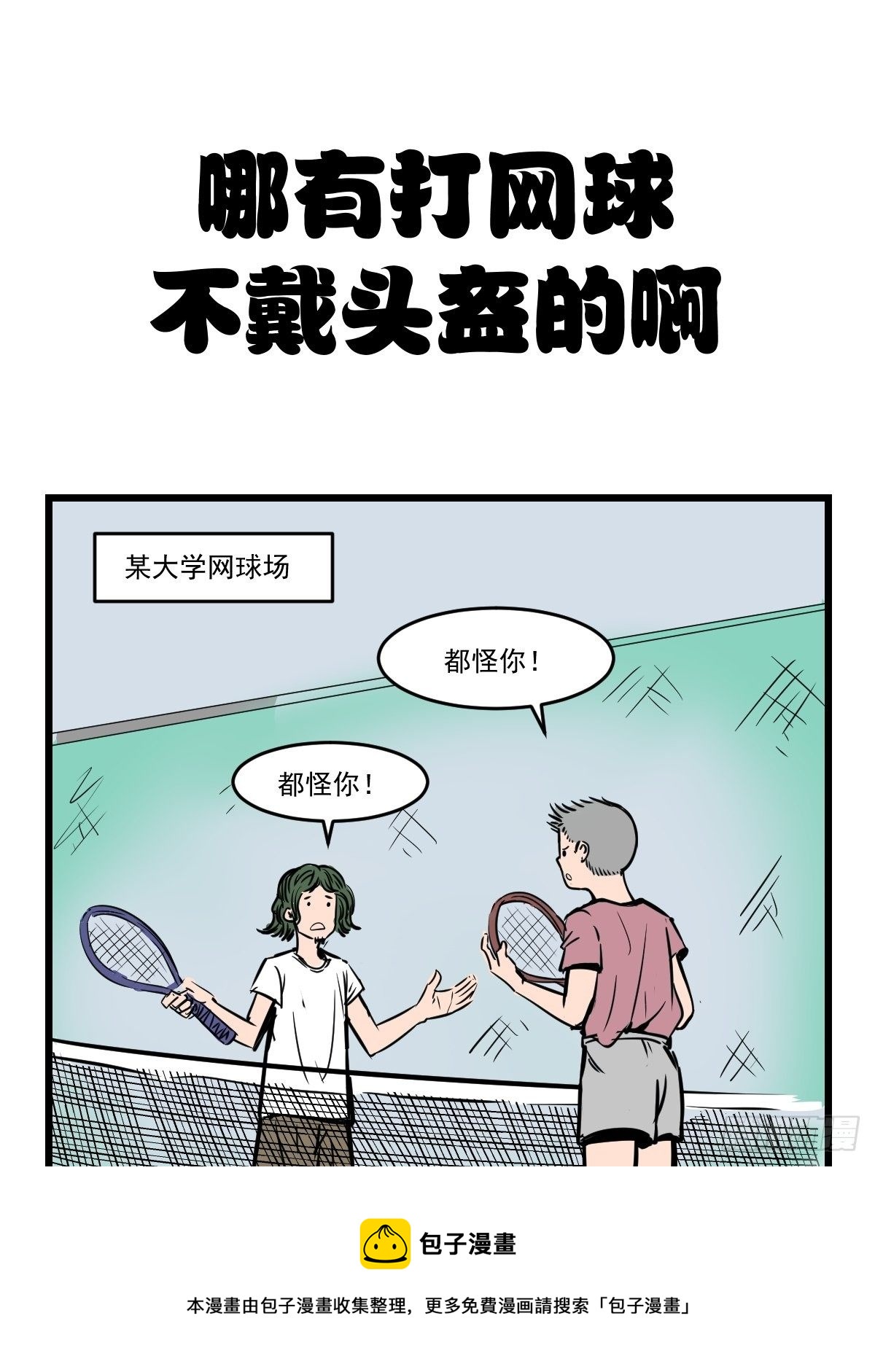 五脊六兽分别是什么漫画,网球？石球！1图