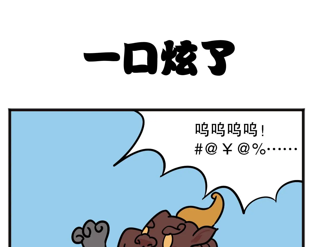 五脊六兽的日子原唱漫画,你怎么到我胃里了？1图