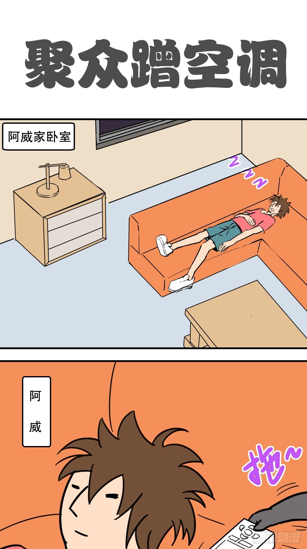 五脊六兽仙人是谁漫画,10.空调大作战2图